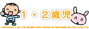 1.2歳児