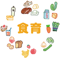 食育